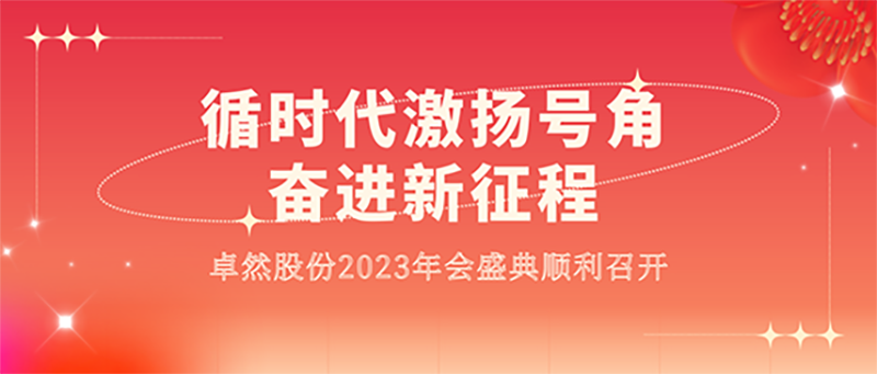 循时代激扬号角 奋进新征程 | 40001百老汇股份2023年会盛典顺利召开