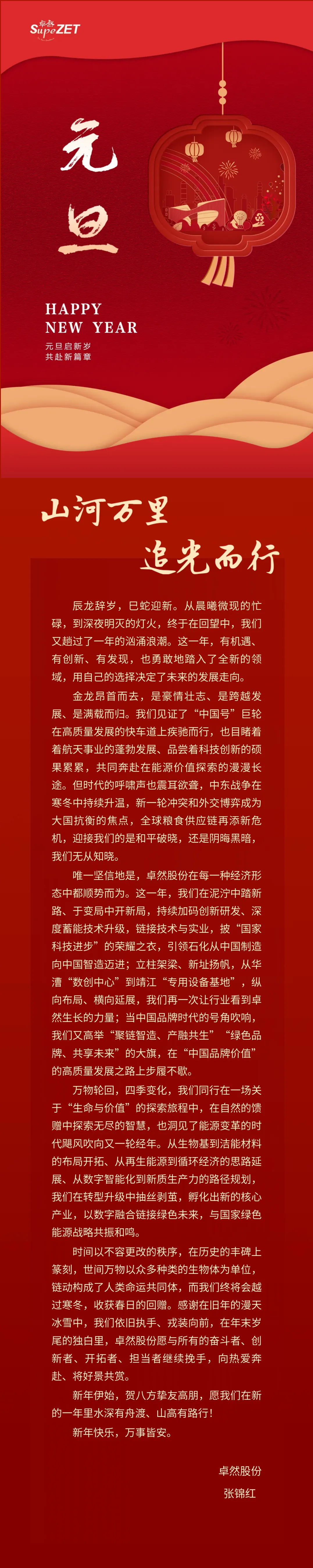山河万里 追光而行 | 40001百老汇股份董事长新年致辞